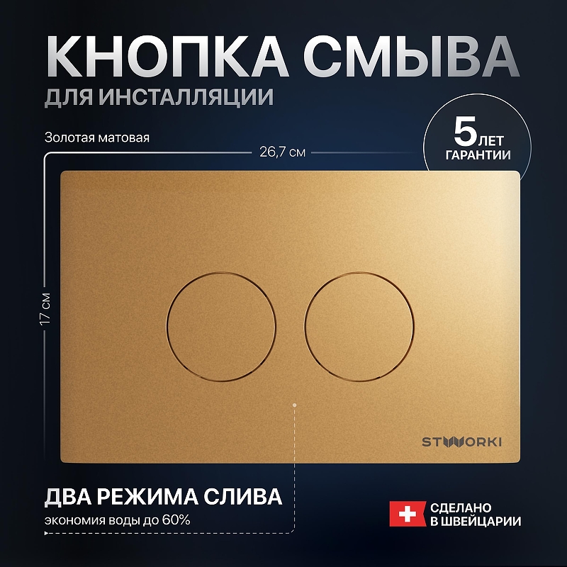 Клавиша смыва STWORKI Хельсинки 500474 цвет Золото матовое